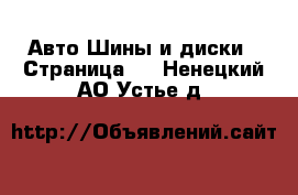 Авто Шины и диски - Страница 4 . Ненецкий АО,Устье д.